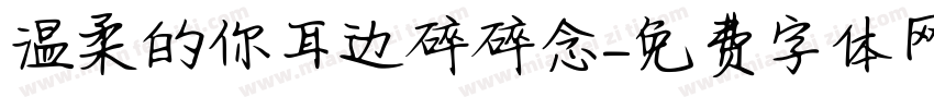 温柔的你耳边碎碎念字体转换