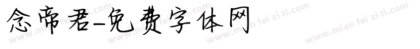 漢念帝君字体转换