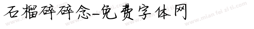石榴碎碎念字体转换