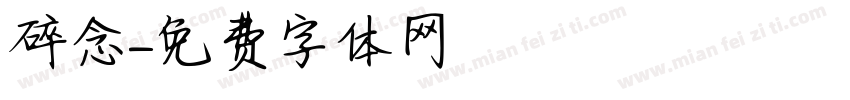 碎念字体转换