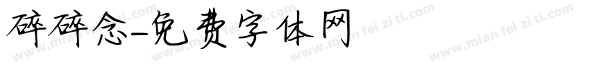 碎碎念字体转换