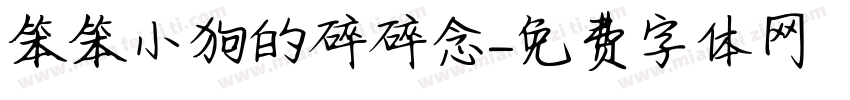 笨笨小狗的碎碎念字体转换