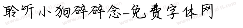 聆听小狗碎碎念字体转换