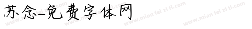 苏念字体转换