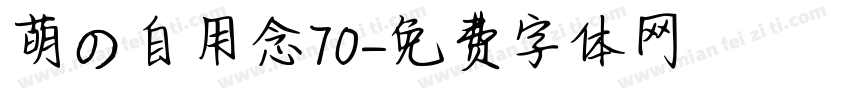 萌の自用念70字体转换
