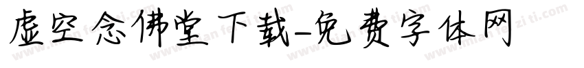 虚空念佛堂下载字体转换