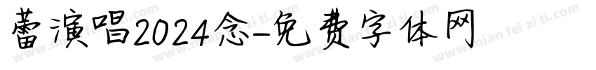陳蕾演唱會2024念字体转换