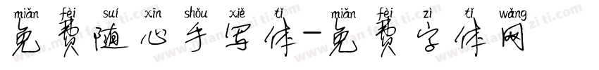 免费随心手写体字体转换