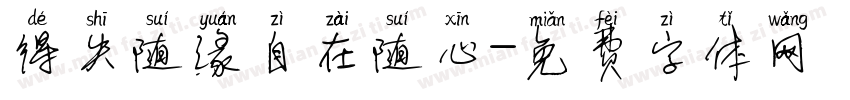 得失随缘自在随心字体转换