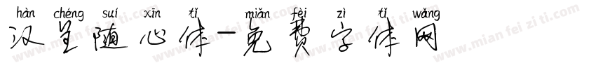 汉呈随心体字体转换