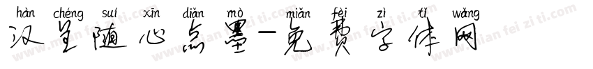汉呈随心点墨字体转换