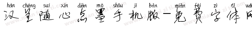 汉呈随心点墨手机版字体转换