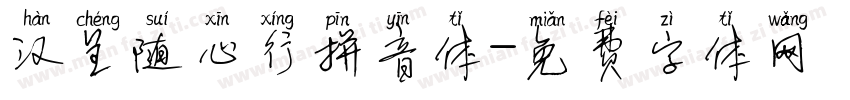 汉呈随心行拼音体字体转换