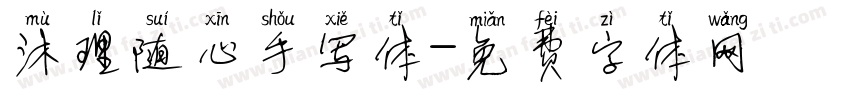 沐理随心手写体字体转换