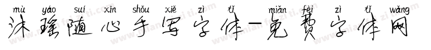 沐瑶随心手写字体字体转换