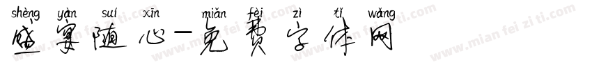 盛宴随心字体转换