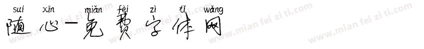 随心字体转换