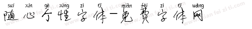 随心个性字体字体转换