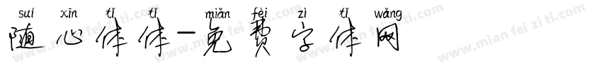 随心体体字体转换