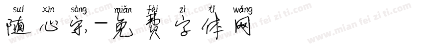 随心宋字体转换