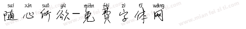随心所欲字体转换