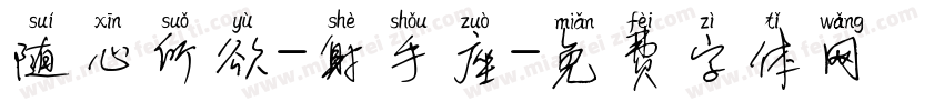 随心所欲-射手座字体转换