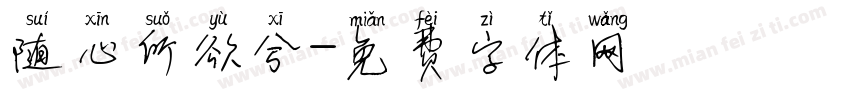 随心所欲兮字体转换