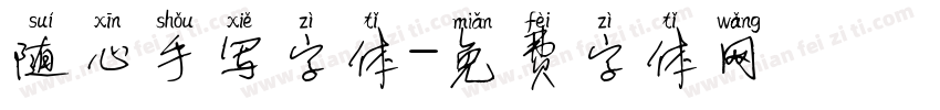 随心手写字体字体转换