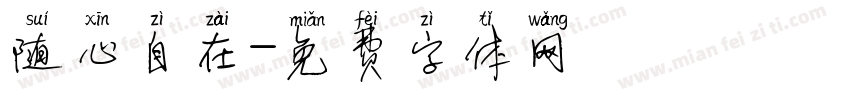 随心自在字体转换