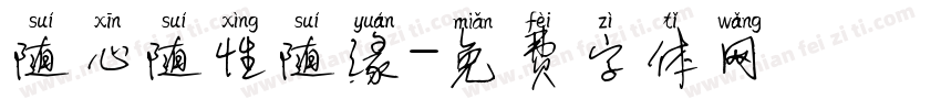 随心随性随缘字体转换
