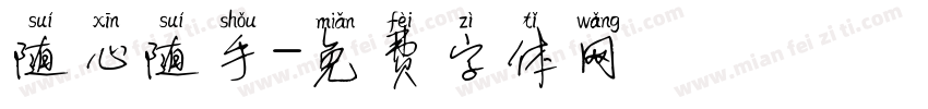 随心随手字体转换