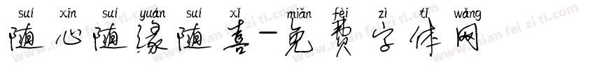 随心随缘随喜字体转换