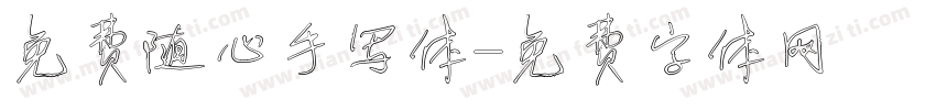 免费随心手写体字体转换