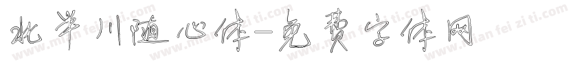 北半川随心体字体转换