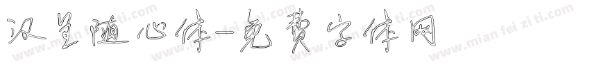 汉呈随心体字体转换