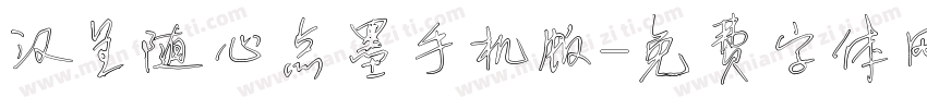 汉呈随心点墨手机版字体转换
