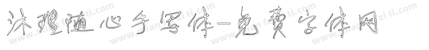 沐理随心手写体字体转换