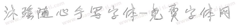 沐瑶随心手写字体字体转换