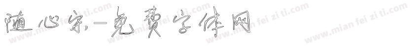 随心宋字体转换