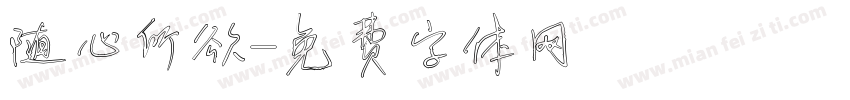 随心所欲字体转换