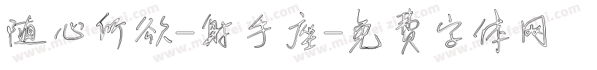 随心所欲-射手座字体转换