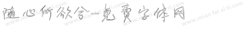 随心所欲兮字体转换