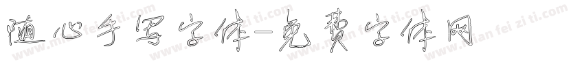 随心手写字体字体转换