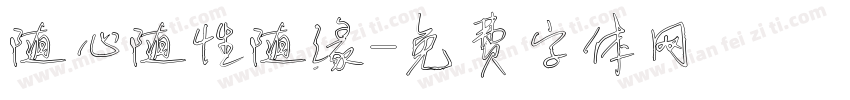 随心随性随缘字体转换