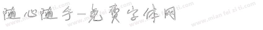 随心随手字体转换