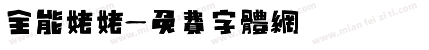 全能姥姥字体转换