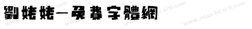 刘姥姥字体转换