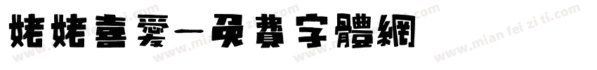 姥姥喜爱字体转换