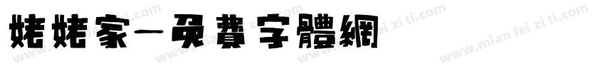 姥姥家字体转换