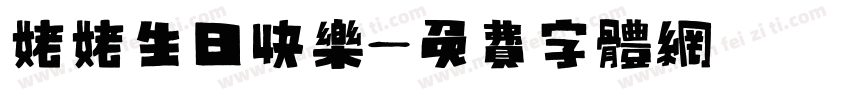 姥姥生日快乐字体转换